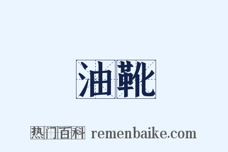 油靴是什么意思的图片